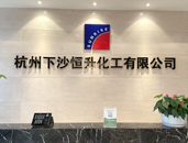 杭州下沙AG真人国际官网化工